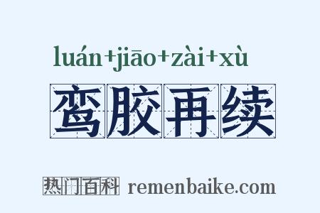 鸾胶再续是什么意思的图片